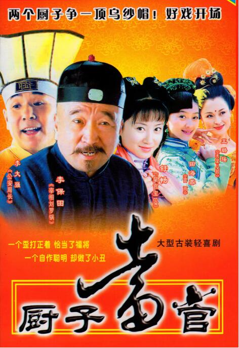 廚子當(dāng)官(全集)