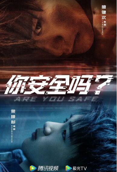 你安全嗎？(全集)