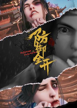 防御全開第36集