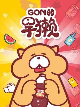 Gon的旱獺第一季第08集