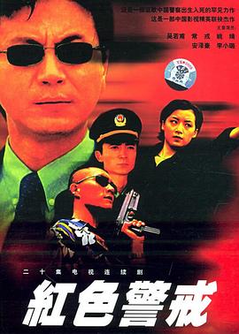 紅色警戒1999第17集