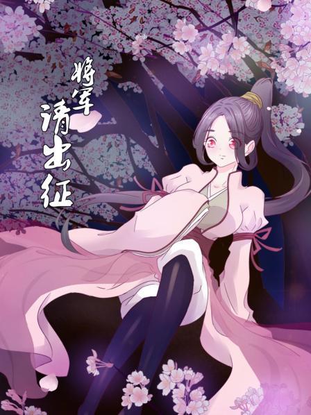 將軍請出征第24集