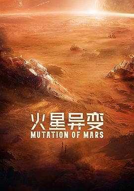 火星異變正片