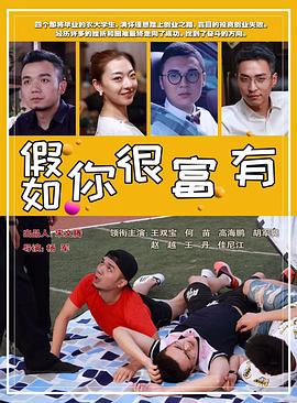 假如你很富有正片