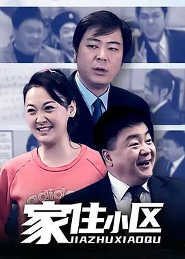 家住小區(qū)第38集