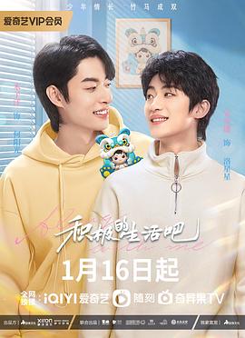 積極的生活吧第10集
