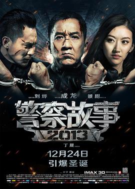 警察故事2013HD粵語(大結(jié)局)