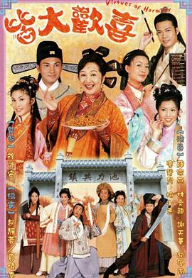 皆大歡喜2001第316集