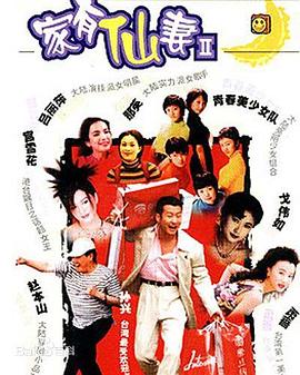 家有仙妻2第13集