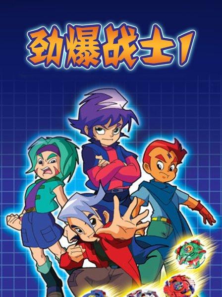 勁爆戰(zhàn)士第一季第18集