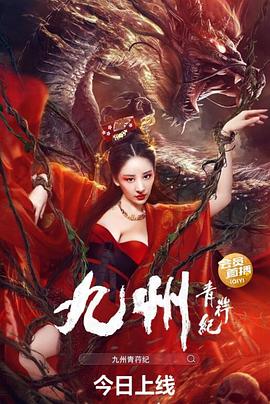 九州青荇紀(jì)(全集)
