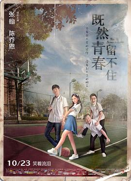 既然青春留不住正片