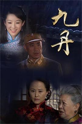 九丹第32集