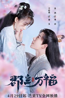 郡主萬福第08集