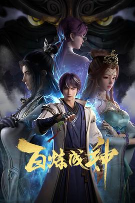 百煉成神第84集