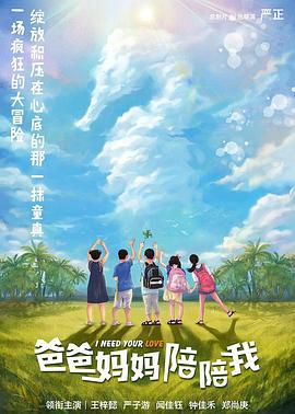 爸爸媽媽陪陪我正片