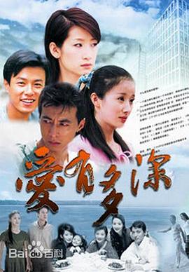 愛有多深第12集