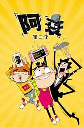 阿衰第二季第28集
