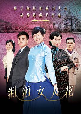 淚灑女人花第26集