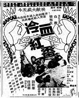 冷血紅番正片