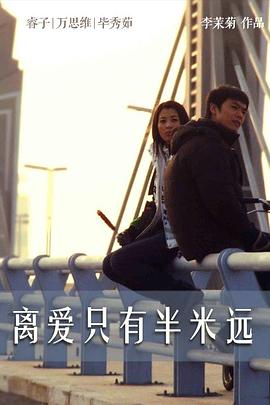 離愛(ài)只有半米遠(yuǎn)(全集)