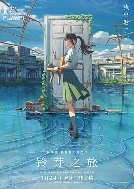鈴芽之旅國(guó)語(yǔ)