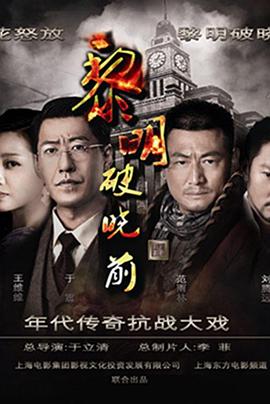 黎明破曉前第31集