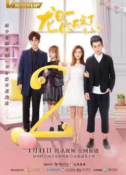 龍日一你死定了2第17集