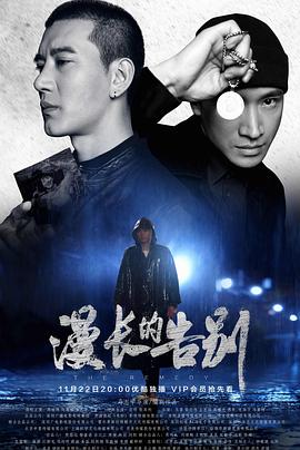 漫長的告別2019第18集