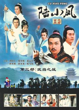 陸小鳳傳奇之武當(dāng)之戰(zhàn)第07集
