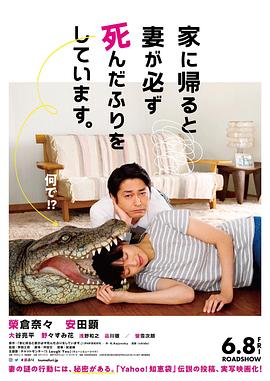 每天回家都會看到老婆在裝死正片
