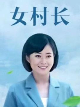 美麗鄉(xiāng)村浪漫事第09集