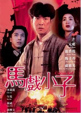 馬戲小子正片