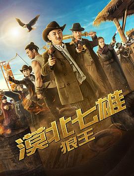 漠北七雄：狼王正片