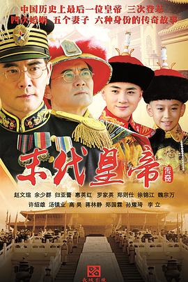 末代皇帝傳奇第38集