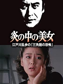 明智小五郎美女系列23：火焰中的美女 江戶(hù)川亂步的恐怖三角館(全集)