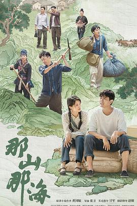 那山那海第28集(大結(jié)局)