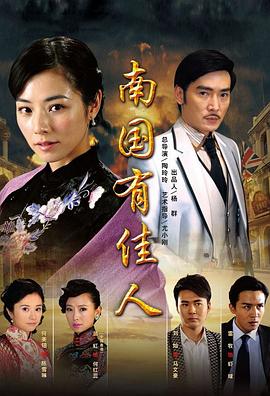 南國(guó)有佳人第33集