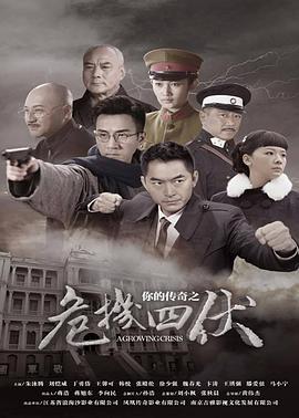 你的傳奇之危機四伏第32集