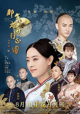 那年花開月正圓第33集