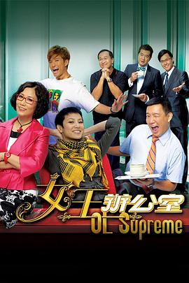 女王辦公室粵語第04集