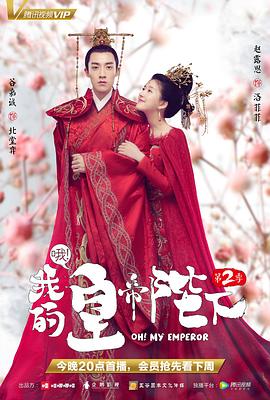 哦！我的皇帝陛下第二季第17集
