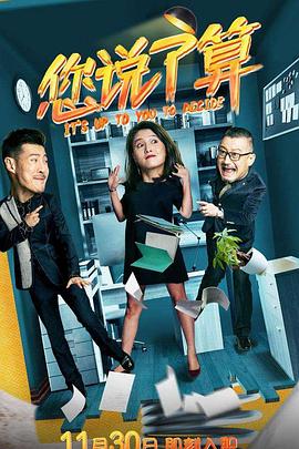您說了算第02集