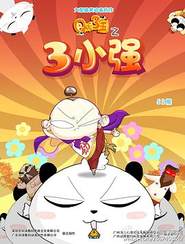 Q版三國之三小強第32集