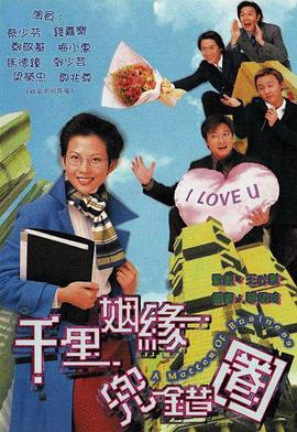 千里姻緣兜錯圈第16集