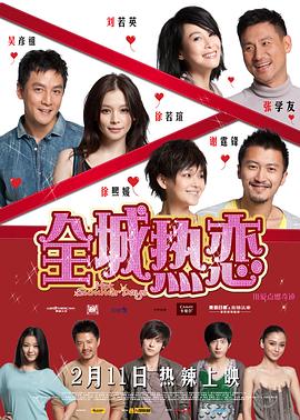 全城熱戀正片