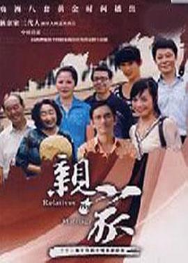 親家第10集