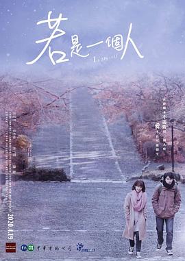 若是一個(gè)人第02集