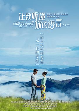 讓我聽懂你的語言第36集(大結(jié)局)