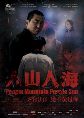 人山人海正片